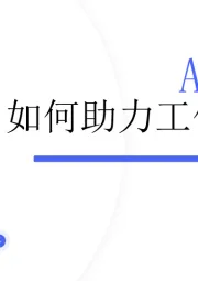 AIGC如何助力工作和学习