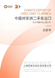 中国对非洲二手车出口及非洲重点进口国分析白皮书