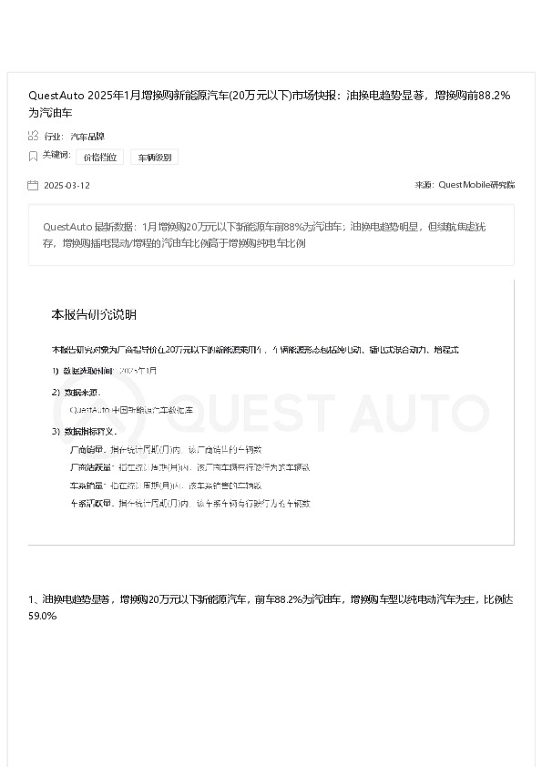 QuestAuto 2025年1月增换购新能源汽车(20万元以下)市场快报:油换电趋势显著,增换购前88.2%为汽油车