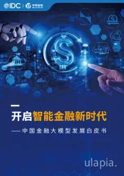 中国金融大模型发展白皮书：开启智能金融新时代