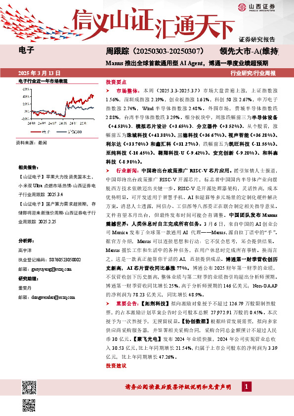 电子周跟踪：Manus推出全球首款通用型AI Agent，博通一季度业绩超预期