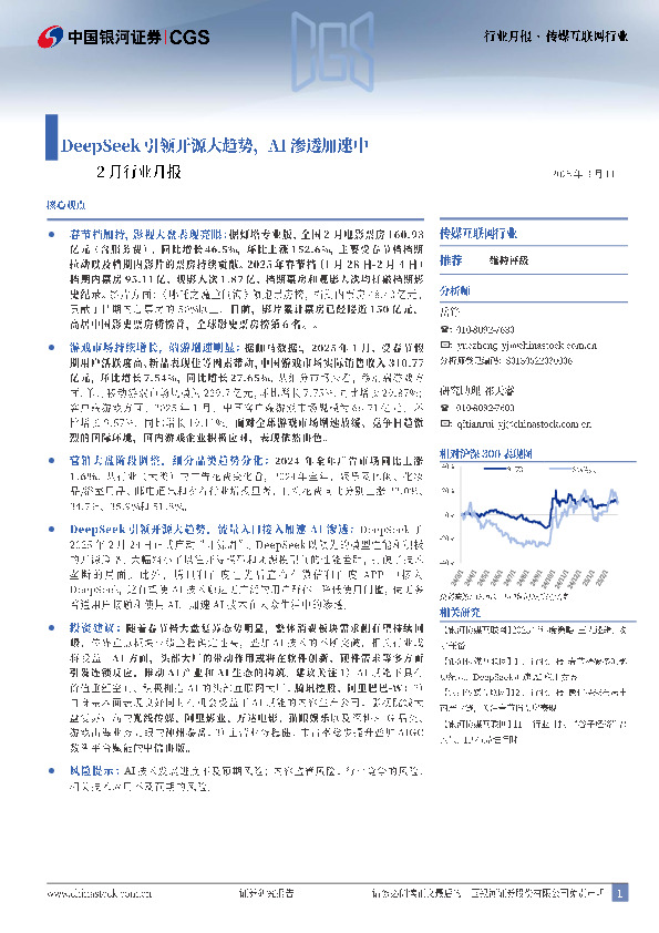传媒互联网行业2月行业月报：DeepSeek引领开源大趋势，AI渗透加速中