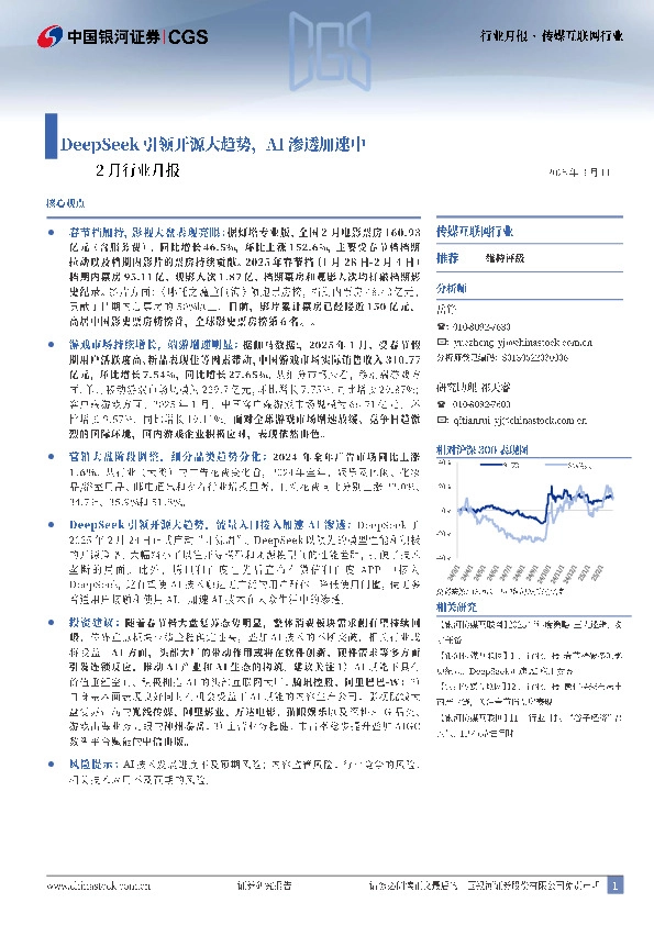 传媒互联网行业2月行业月报：DeepSeek引领开源大趋势，AI渗透加速中