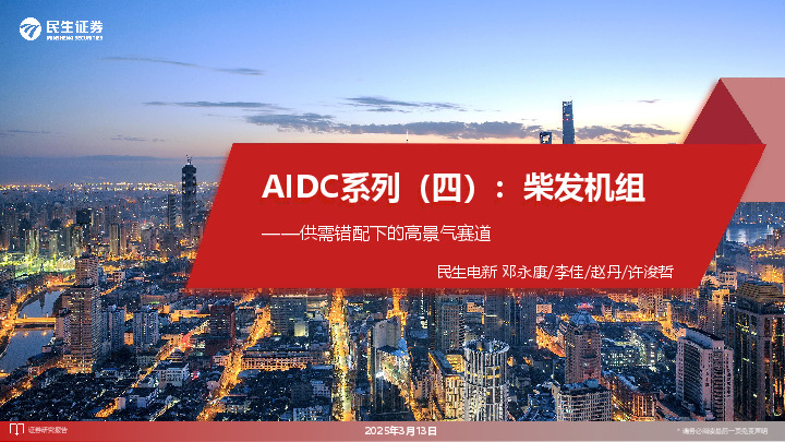 AIDC系列（四）：柴发机组——供需错配下的高景气赛道