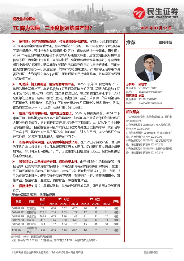 铜行业动态报告：TC降为负值，二季度铜冶炼减产吗？