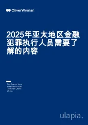 银行业：2025年亚太地区金融犯罪执行人员需要了解的内容