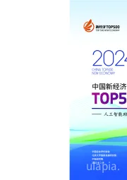 中国新经济企业TOP500发展报告:人工智能助力新经济发展