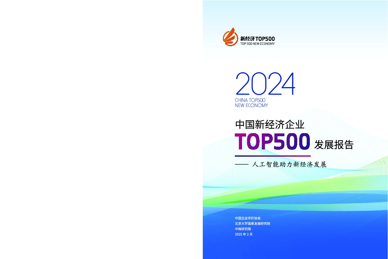 中国新经济企业TOP500发展报告：人工智能助力新经济发展