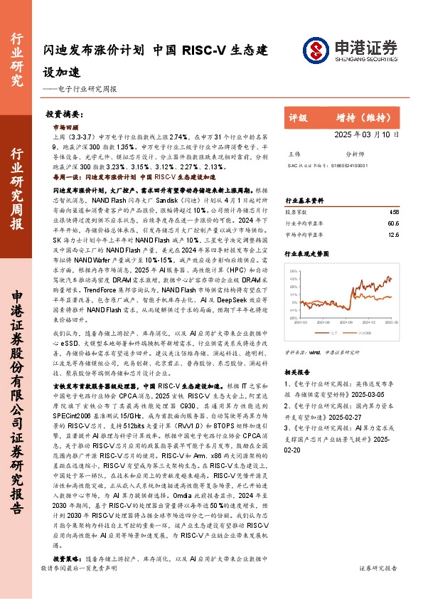 电子行业研究周报：闪迪发布涨价计划，中国RISC-V生态建设加速