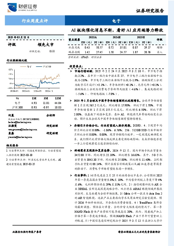 电子行业周度点评：AI板块催化消息不断，看好AI应用端潜力释放