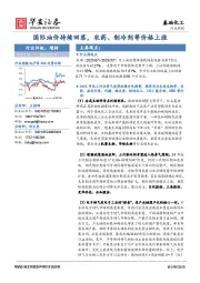 基础化工行业周报：国际油价持续回落，农药、制冷剂等价格上涨