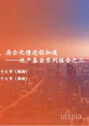 地产基金系列报告之三：AMC纾困地产新棋局，房企化债进程加速