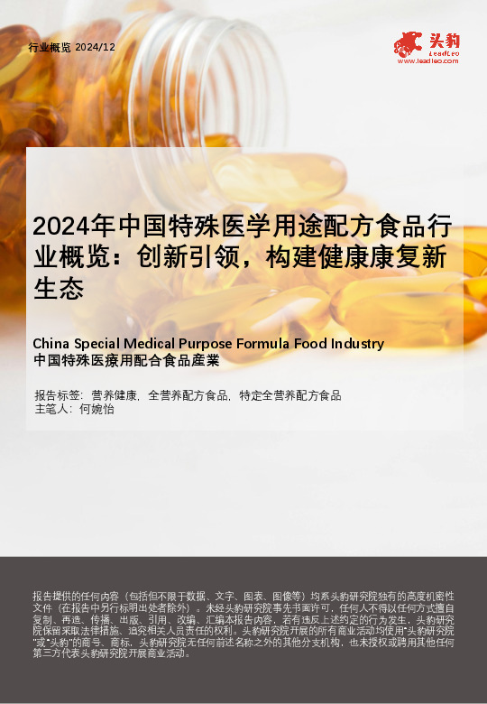 2024年中国特殊医学用途配方食品行业概览：创新引领，构建健康康复新生态
