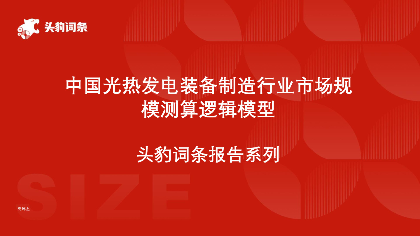 中国光热发电装备制造行业市场规模测算逻辑模型 头豹词条报告系列