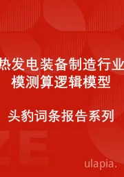 中国光热发电装备制造行业市场规模测算逻辑模型 头豹词条报告系列