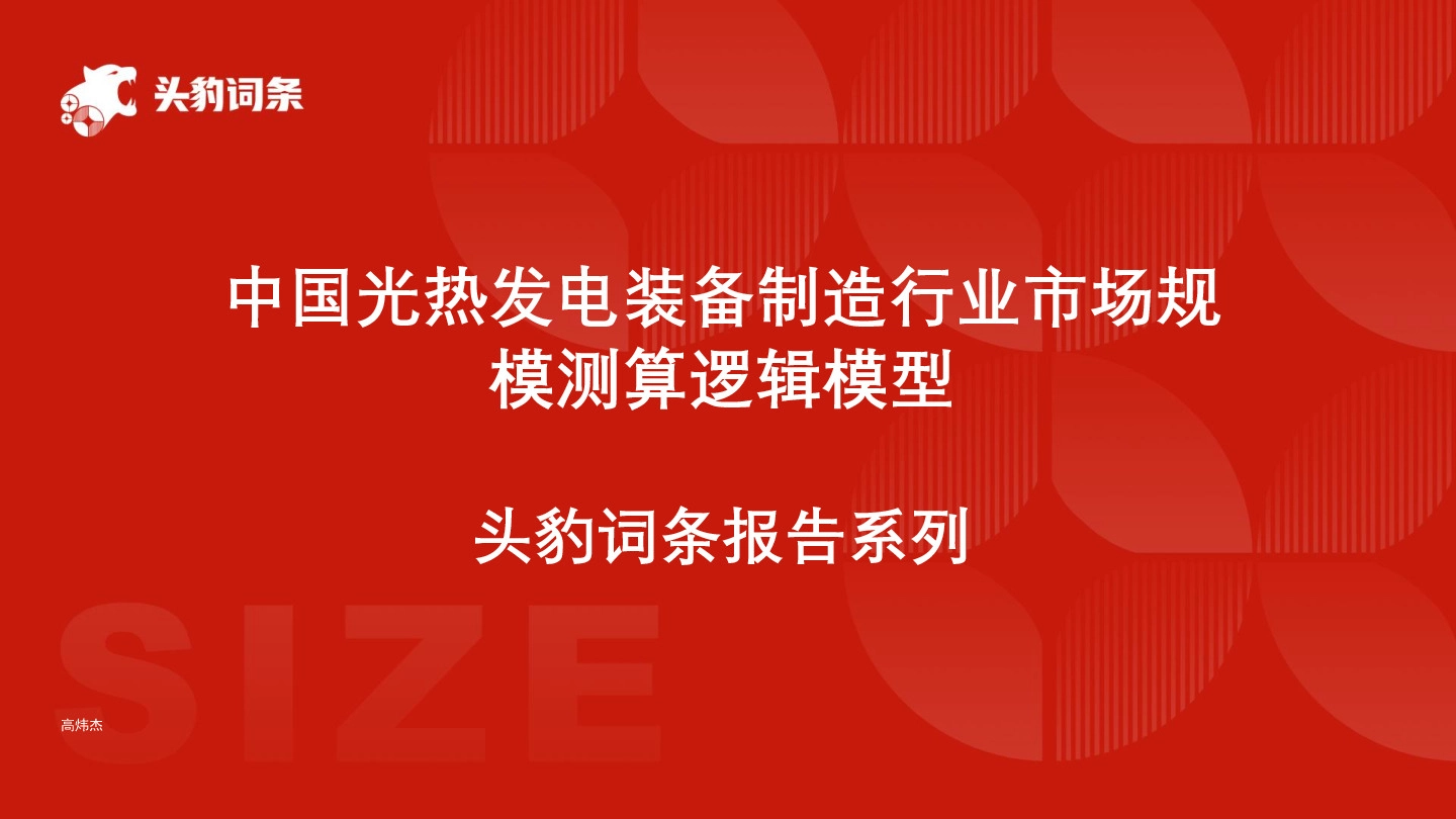中国光热发电装备制造行业市场规模测算逻辑模型 头豹词条报告系列