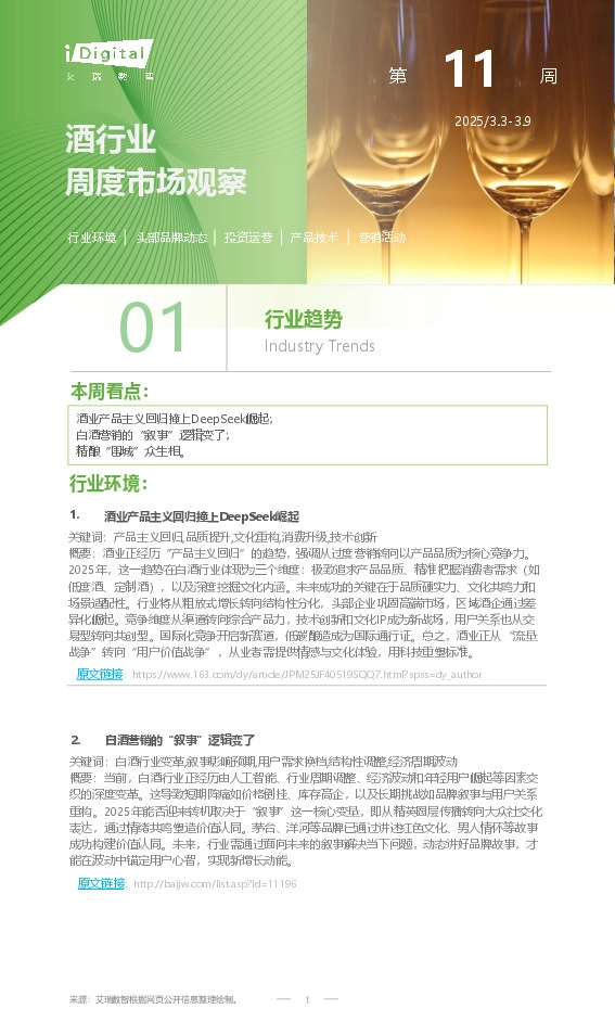 酒行业周度市场观察第11周