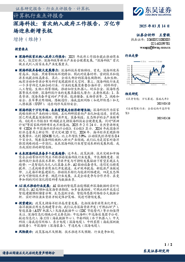 计算机行业点评报告：深海科技：首次纳入政府工作报告，万亿市场迎来新增长极
