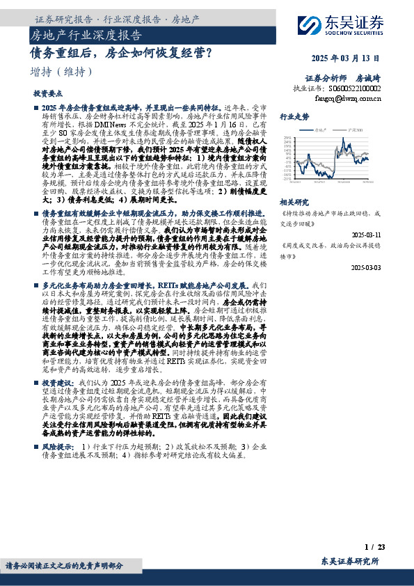 房地产行业深度报告：债务重组后，房企如何恢复经营？