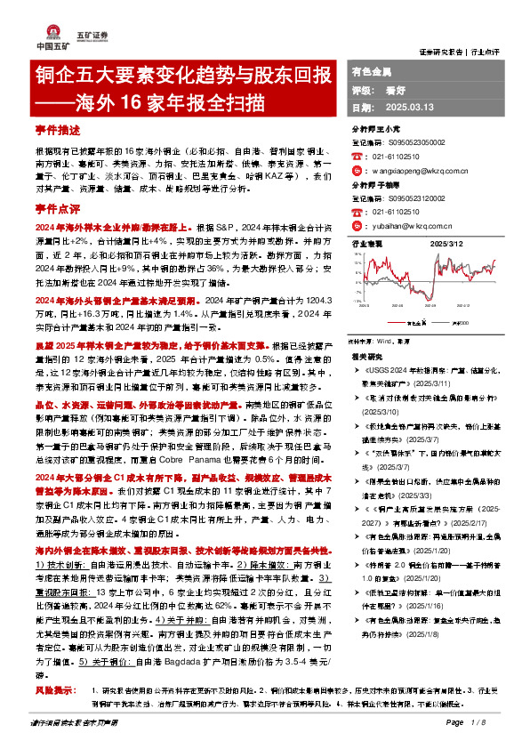 有色金属海外16家年报全扫描：铜企五大要素变化趋势与股东回报