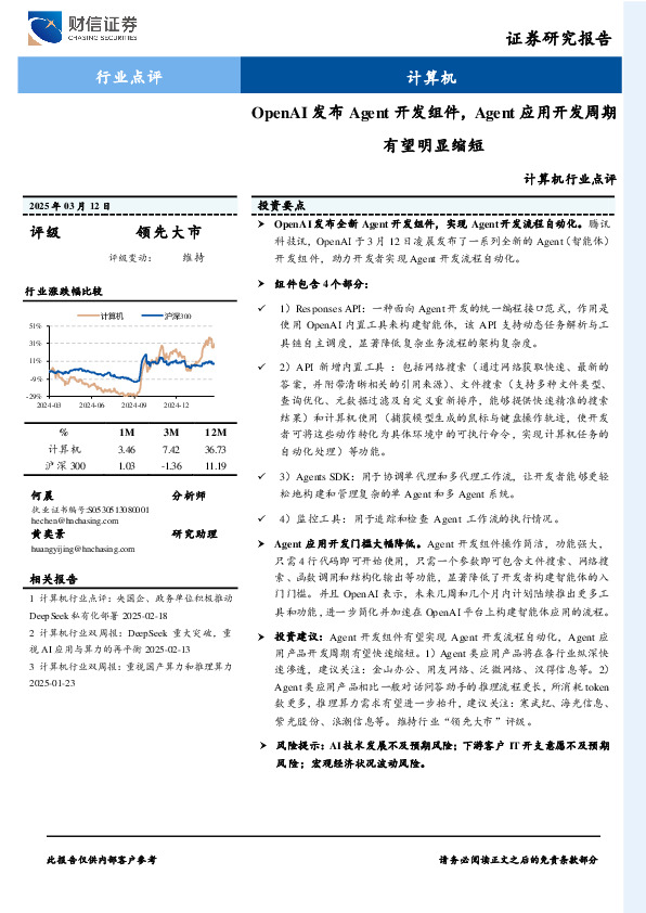 计算机：OpenAI发布Agent开发组件，Agent应用开发周期有望明显缩短