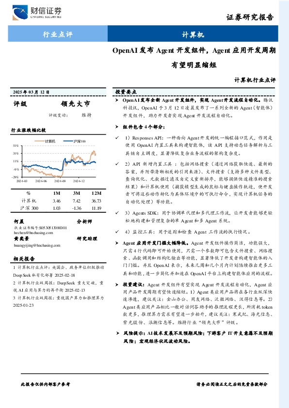 计算机：OpenAI发布Agent开发组件，Agent应用开发周期有望明显缩短