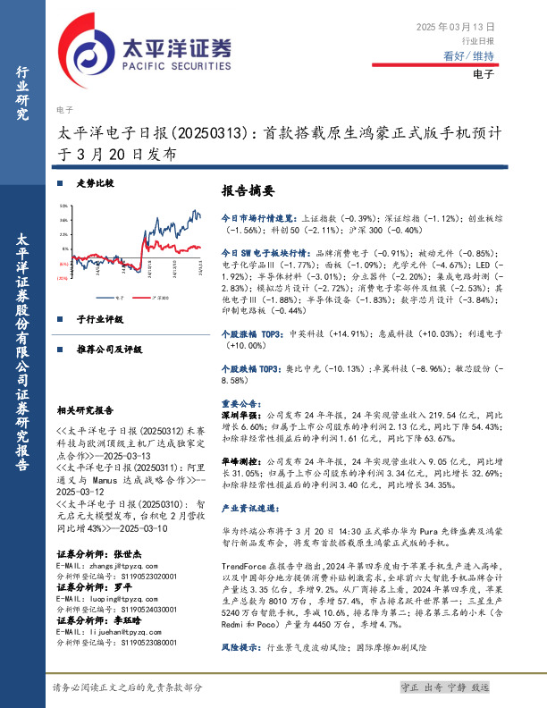 电子日报：首款搭载原生鸿蒙正式版手机预计于3月20日发布