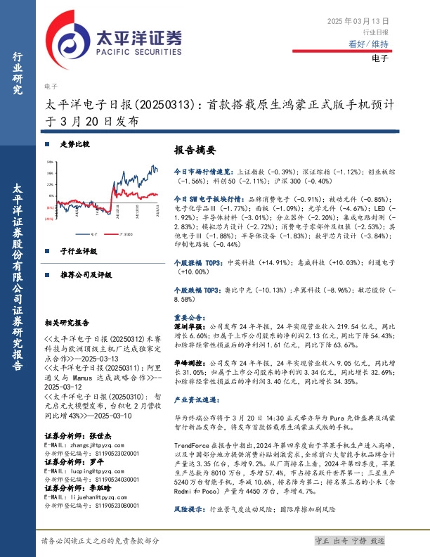 电子日报：首款搭载原生鸿蒙正式版手机预计于3月20日发布