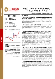 人形机器人行业周报-周观点：人形机器人产业端进展频出，持续关注人形机器人产业链