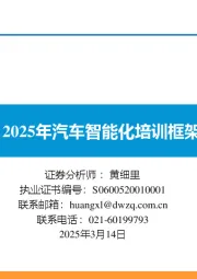 2025年汽车智能化培训框架