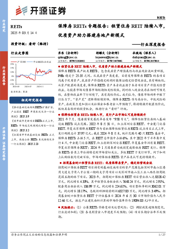 行业深度报告：保障房REITs专题报告：租赁住房REIT陆续入市，优质资产助力搭建房地产新模式