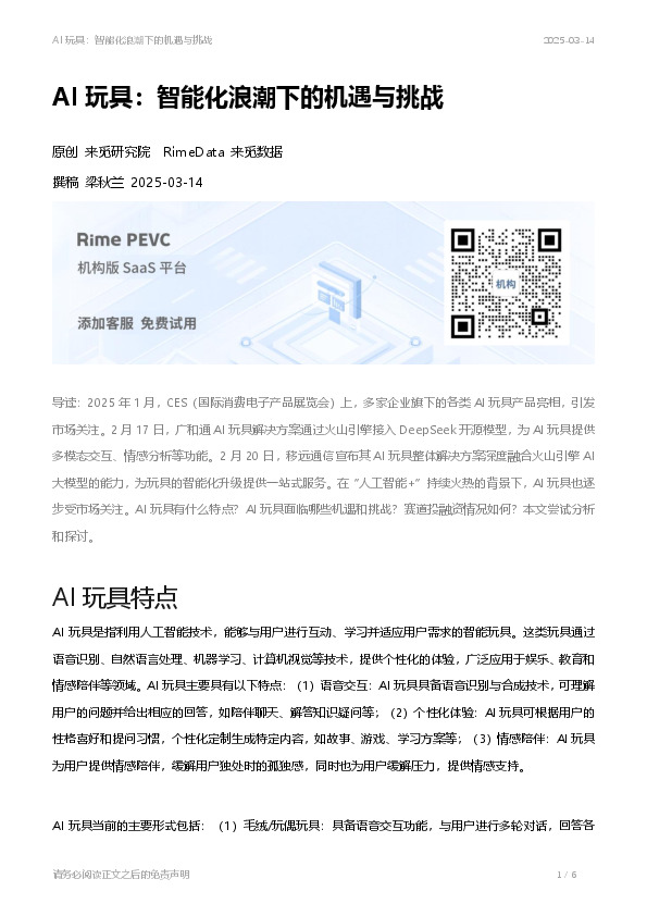 AI玩具：智能化浪潮下的机遇与挑战