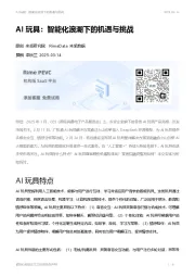 AI玩具：智能化浪潮下的机遇与挑战