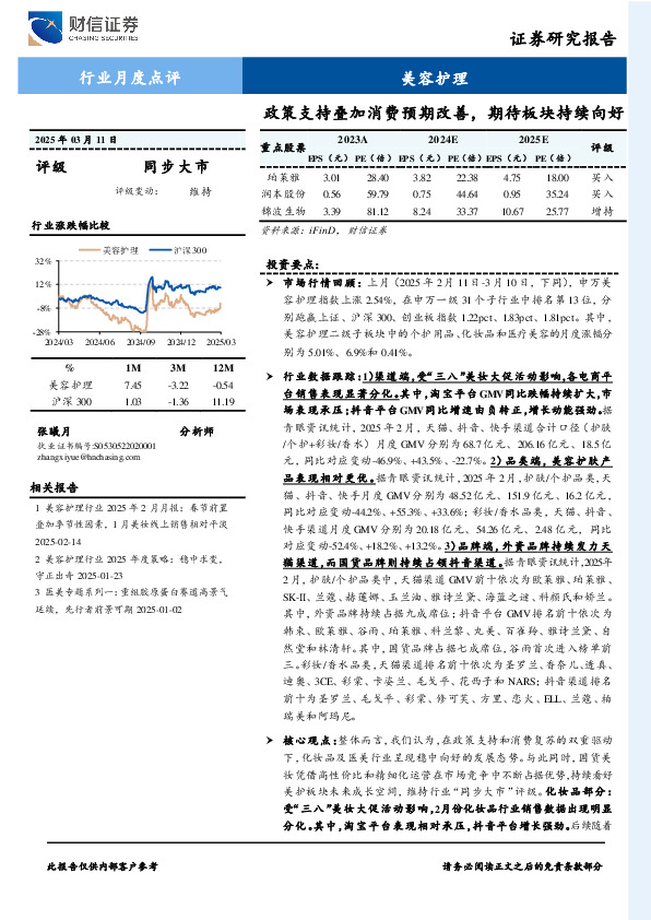 美容护理行业月度点评：政策支持叠加消费预期改善，期待板块持续向好