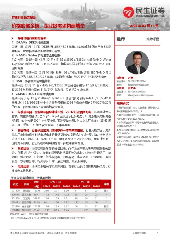 存储行业动态报告：价格底部企稳，企业级需求构建增量