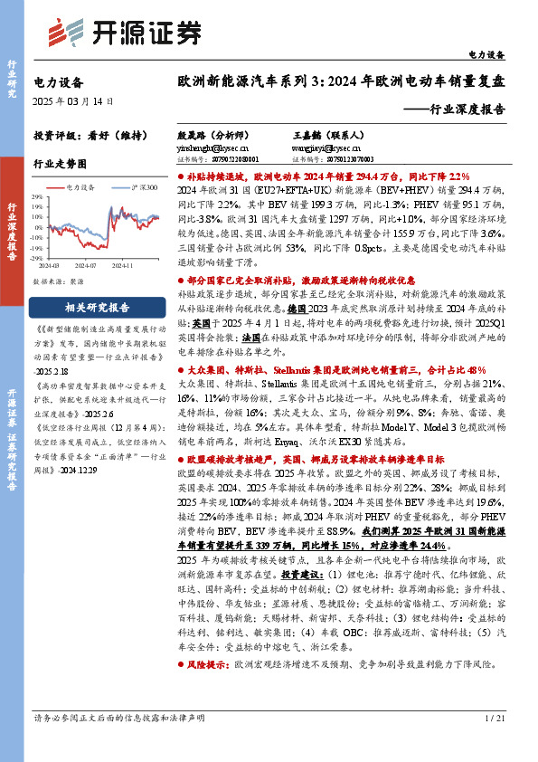 电力设备行业深度报告：欧洲新能源汽车系列3：2024年欧洲电动车销量复盘
