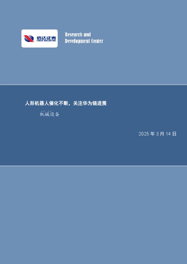 机械设备：人形机器人催化不断，关注华为链进展