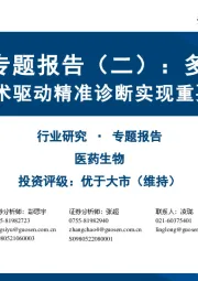 医疗AI专题报告(二):多组学篇:AI技术驱动精准诊断实现重要突破