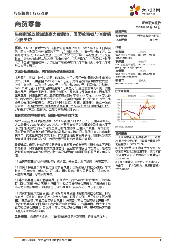 商贸零售：生育刺激政策加速高力度落地，母婴教育链与消费信心双受益