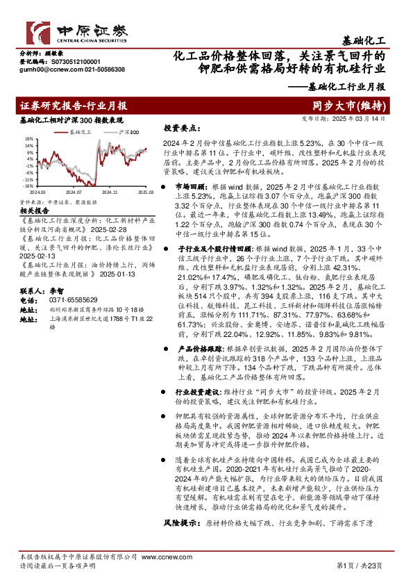 基础化工行业月报：化工品价格整体回落，关注景气回升的钾肥和供需格局好转的有机硅行业