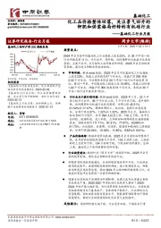 基础化工行业月报:化工品价格整体回落,关注景气回升的钾肥和供需格局好转的有机硅行业