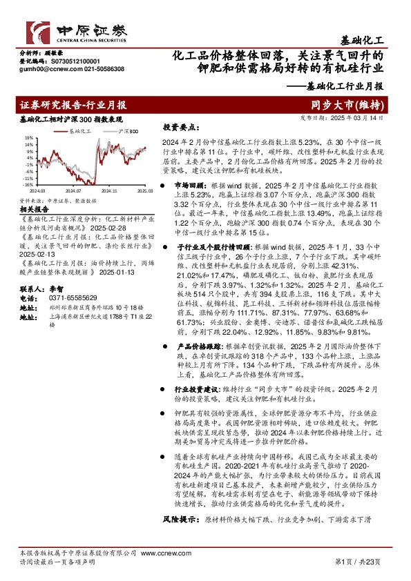 基础化工行业月报：化工品价格整体回落，关注景气回升的钾肥和供需格局好转的有机硅行业