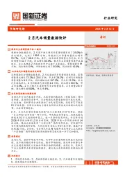 2月汽车销量数据快评