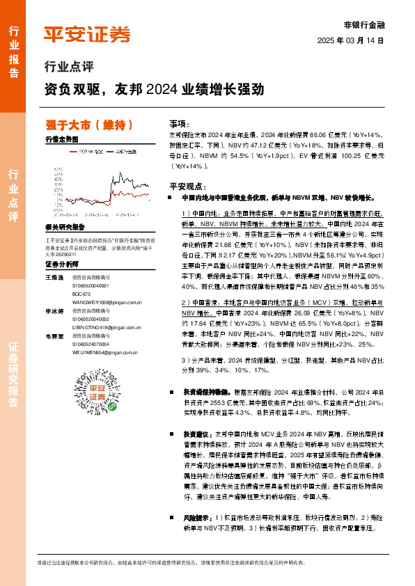 非银行金融行业点评：资负双驱，友邦2024业绩增长强劲