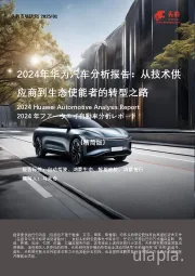 2024年华为汽车分析报告：从技术供应商到生态使能者的转型之路