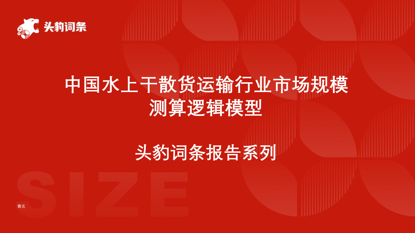 中国水上干散货运输行业市场规模测算逻辑模型 头豹词条报告系列