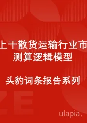 中国水上干散货运输行业市场规模测算逻辑模型 头豹词条报告系列