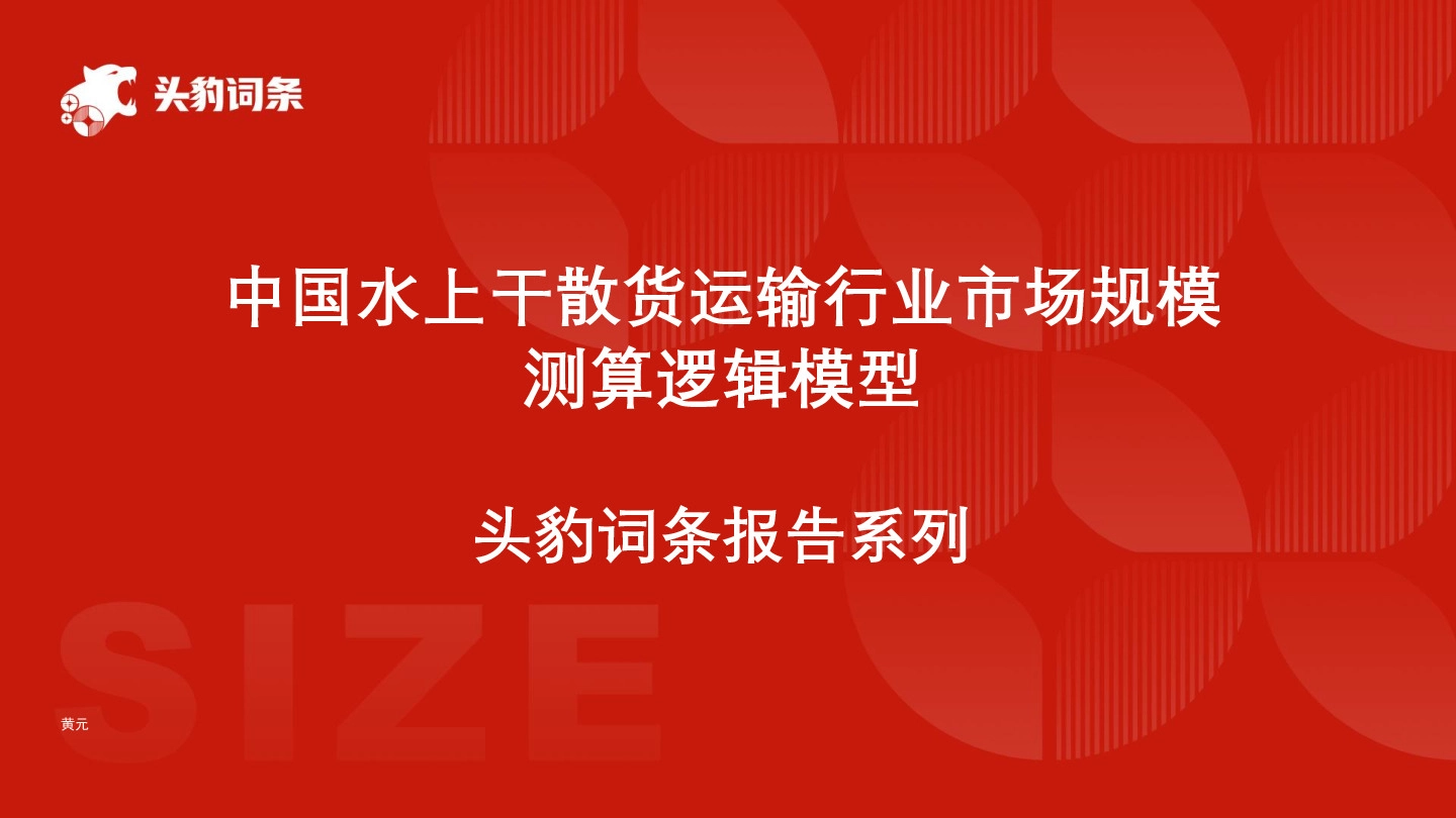 中国水上干散货运输行业市场规模测算逻辑模型 头豹词条报告系列