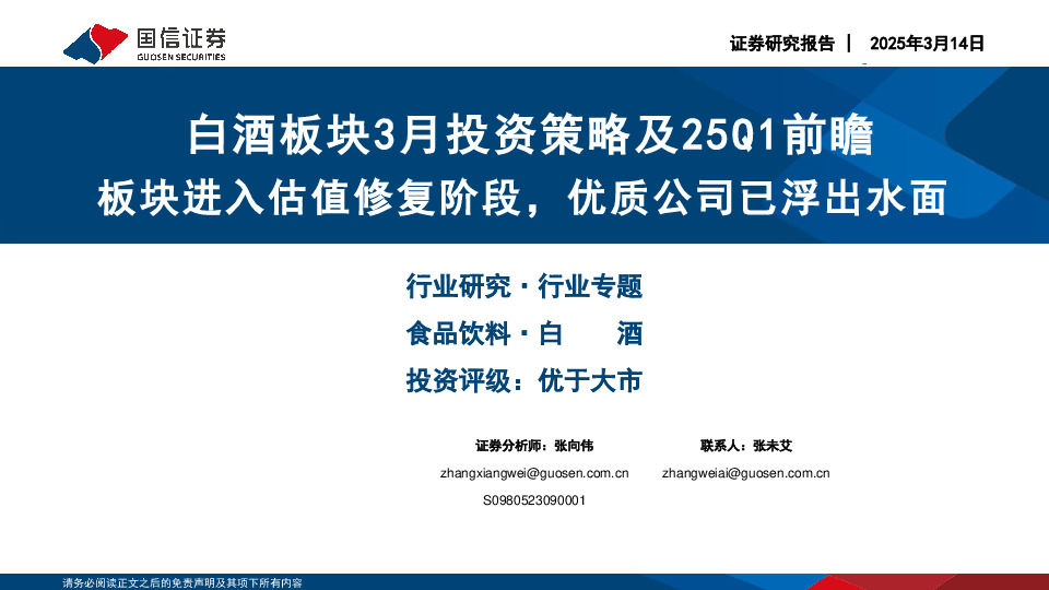 白酒板块3月投资策略及25Q1前瞻：板块进入估值修复阶段，优质公司已浮出水面