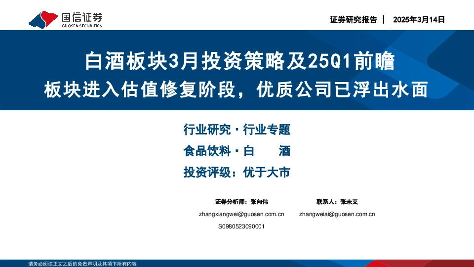 白酒板块3月投资策略及25Q1前瞻：板块进入估值修复阶段，优质公司已浮出水面